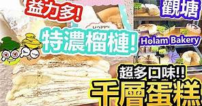 [Poor travel香港] 觀塘Holam Bakery！超多口味千層蛋糕！特濃榴槤千層蛋糕！益力多千層蛋糕！