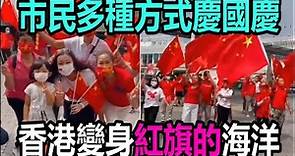 2021國慶日｜香港市民多種方式慶國慶 香港變身紅旗的海洋！