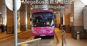 WK7317@Megabox免費穿梭巴士 九龍灣站至Megabox縮時攝影(2021重新演繹)