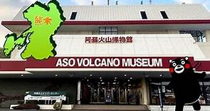 阿蘇火山博物館 ≪ASO VOLCANO MUSEUM≫ 見学