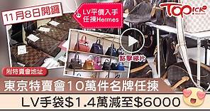 【日本Shopping】東京特賣會10萬CHANEL名牌貨任揀　LV手袋減至$6000【附地址】 - 香港經濟日報 - TOPick - 親子 - 休閒消費