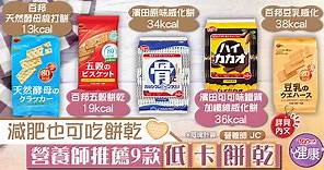 【超市大搜查】減肥也可吃餅乾　營養師推薦9款低卡餅乾 - 香港經濟日報 - TOPick - 健康 - 食用安全