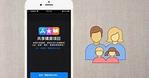 【手機專知】iPhone「家人共享」功能怎麼用？教你分享付費APP給家人使用！|傑昇通信~挑戰手機市場最低價