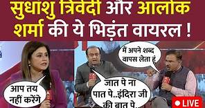 Sudhanshu Trivedi Vs Alok Sharma LIVE : Rahul-Modi से लेकर चुनावी हार पर सबसे विस्फोटक बहस