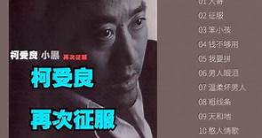 柯受良 (小黑)1999年专辑《再次征服》