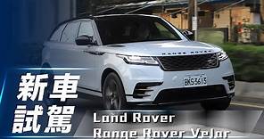 【新車試駕】Land Rover Range Rover Velar｜既舒適又不失越野風 獨特英倫味的荒原路華【7Car小七車觀點】
