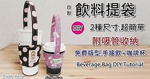 自製飲料提袋*~已含縫份~*超簡單/手提杯套製作方法DIY/Beverage Bag DIY Tutorial/드링크 백 만들기/尺寸可手機螢幕截圖再畫!(第156集)