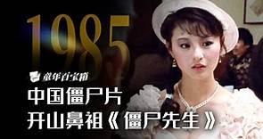 10部必看的香港电影之一，时隔38年再次回顾林正英系列巅峰之作《僵尸先生》【童年百宝箱04】