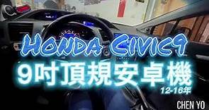 Honda Civic 9 9吋 安卓機 carplay