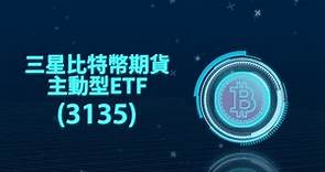 三星比特幣期貨主動型ETF (3135.HK)