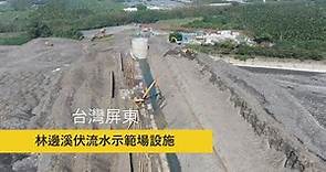 台灣屏東縣-林邊溪伏流水示範場設施 | HCP河見泵浦