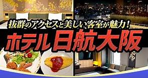 【ホテル宿泊】ホテル日航大阪【大阪】｜JAPAN OSAKA Tourism