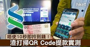 【無卡提款實測】渣打QR Cash提款　唔使10秒即拎到！（短片） - 香港經濟日報 - 理財 - 理財資訊