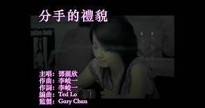 鄧麗欣 Stephy Tang -《分手的禮貌》MV