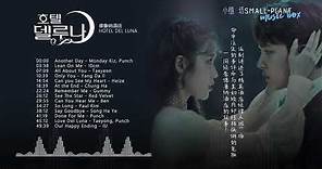德鲁纳酒店 호텔 델루나 原聲大碟 完整版 | Hotel Del Luna / OST/ Full Version