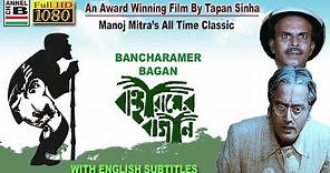 বাঞ্ছারামের বাগান | Bancharamer Bagan | Manoj Mitra | Dipankar | Tapan Sinha | Award Winner | EST