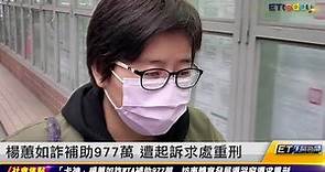 楊蕙如詐補助977萬 遭起訴求處重刑｜20230502 ET午間新聞