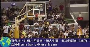 Kobe Bryant墜機與女兒同罹難 回顧一代球星傳奇一生