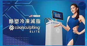 冷凍減脂全面升級《Coolsculpting ELITE》新機型登場！