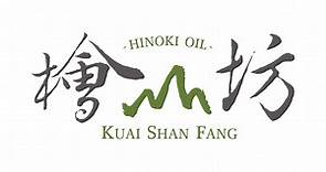 我們的檜木精油 | 檜山坊 Kuai Shan Fang