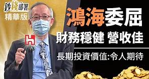 精華💰鴻海股價受委屈 財務穩健題材多元可期待《鈔錢部署》盧燕俐 ft.李永年 20220506