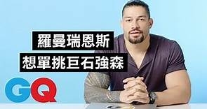 美國職業摔角選手 羅曼·瑞恩斯(Roman Reigns)：「巨石強森，有機會還是可以挑戰一下！」｜明星臥底大哉問｜GQ Taiwan