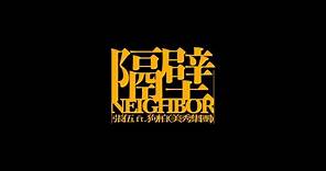 SｍashRegz - Chang Wu / 張伍 -『隔壁 / Neighbor』 Ft. 狗柏（美秀集團）｜Official Music Video