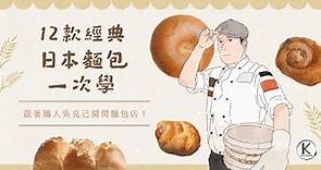 12款經典日本麵包一次學，跟著職人吳克己開間麵包店！