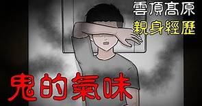 【Cliff Stories 懸崖故事】鬼的氣味 | 馬來西亞 雲頂高原 |真人真事鬼故事 |鬼動畫