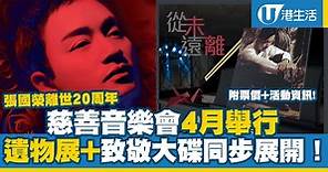 張國榮慈善音樂會｜紀念張國榮離世20周年《繼續寵愛．二十年．音樂會》4月1日舉行 同步推出哥哥遺物展 致敬大碟（附演出詳情/票價/公開發售日期）