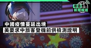 疫情蔓延出境、新變種病毒風險有多大？；港府宣布取消大部分防疫措施｜粵語新聞報道（12-28-2022）