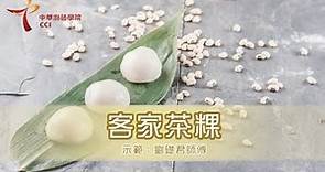 中華廚藝學院 CCI 香港地道小食－客家茶粿