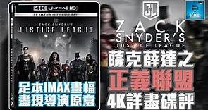 薩克薛達之正義聯盟 Zack Snyder's Justice League 4K 詳盡碟評：全球首發！足本 IMAX 畫幅盡現導演原意 | 粵語【好熱戲】