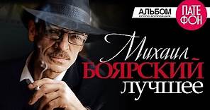 Михаил БОЯРСКИЙ - ЛУЧШЕЕ (Full album)
