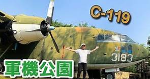 在彰化八卦山上的軍機公園｜C-119運輸機！