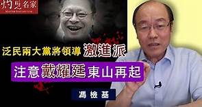馮檢基：泛民兩大黨將領導激進派 注意戴耀廷東山再起《灼見政治》(2020-09-07）