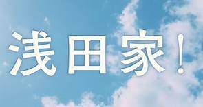 【小和组】电影「浅田家！」正式预告片（2020年10月2日上映）