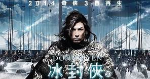 《3D冰封俠：重生之門》先行預告 ICEMAN 3D Official Teaser Trailer