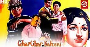 Ghar Ghar Ki Kahani -Full Movie | Balraj Sahni | Nirupa Roy | Neetu Singh | Jagdeep | Rakesh Roshan
