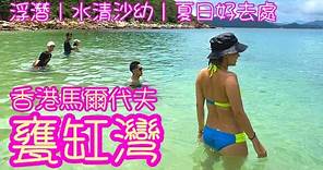 【香港馬爾代夫 - 甕缸灣】絕美玻璃水、獨木舟、浮潛、合掌岩