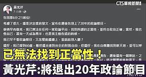 已無法找到正當性！ 黃光芹：將退出20年政論節目｜華視新聞 20231208