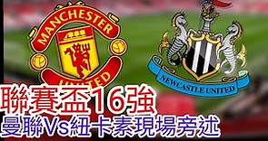 【曼聯Live旁述】 聯賽盃16強 曼聯 VS 紐卡素 現場旁述 ，Man United Vs Newcastle FC 23/24賽季【中醫曼筆】20231101