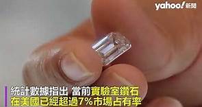 不用挖礦用「養」的 實驗室培育鑽石 價格僅天然的10% 市占率爬高受關注｜Yahoo Hong Kong