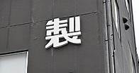 日本小林製藥紅麴案增至4死 政府要求審慎傳播資訊 | 國際 | 中央社 CNA