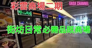 彩雲商場二期 街坊日常必需品既商場 Choi Wan Shopping Centre Phase 2 #人流#生活資訊#生意 #商場 #實拍 #消費#紀錄香港 #行街 @sasachannel0410