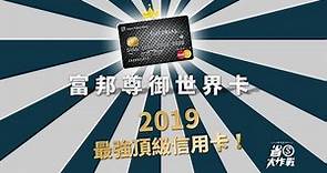 【富邦尊御世界卡】2019銀行頂極卡王者－誕生！