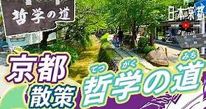 【京都旅遊】2公里哲學之道全程放鬆減壓 你未必知景點 銀閣寺一帶散步好去處 | 甚麼是餡蜜？ | 左京區 大自然編 vlog