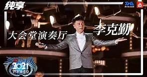 纯享：李克勤《大会堂演奏厅》 | 2021江苏卫视跨年演唱会 | 腾讯音乐TME | 2021音乐流行