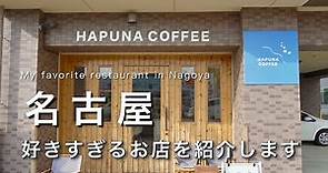 【名古屋】名古屋で好きすぎるお店を紹介します｜名古屋カフェ巡り｜名古屋旅行・観光