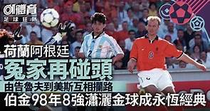 世界盃8強阿根廷對荷蘭︱每次對碰都是經典　伯金98年金球最難忘